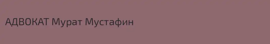 АДВОКАТ Мурат Мустафин
